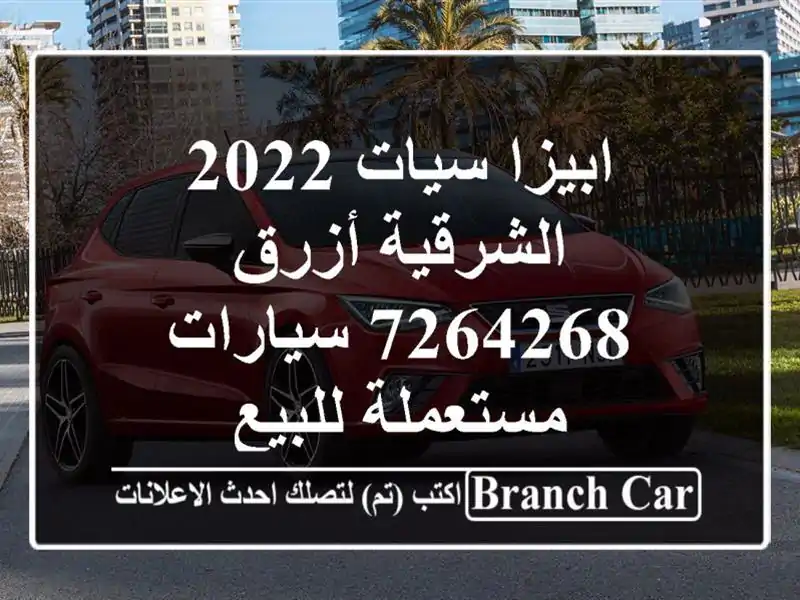 ابيزا سيات 2022 الشرقية أزرق 7264268  سيارات مستعملة للبيع