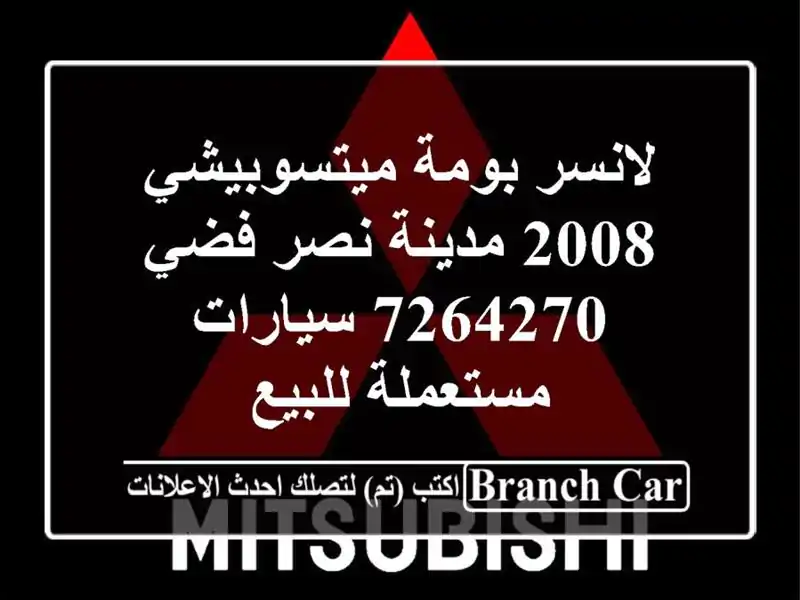 لانسر بومة ميتسوبيشي 2008 مدينة نصر فضي 7264270  سيارات مستعملة للبيع