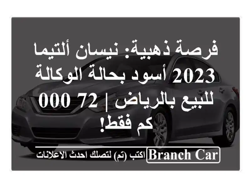 فرصة ذهبية: نيسان ألتيما 2023 أسود بحالة الوكالة للبيع بالرياض | 72,000 كم فقط!