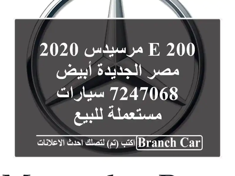 E 200 مرسيدس 2020 مصر الجديدة أبيض 7247068  سيارات مستعملة للبيع