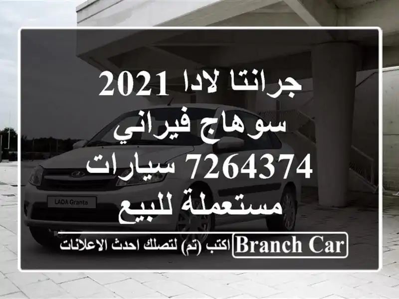 جرانتا لادا 2021 سوهاج فيراني 7264374  سيارات مستعملة للبيع