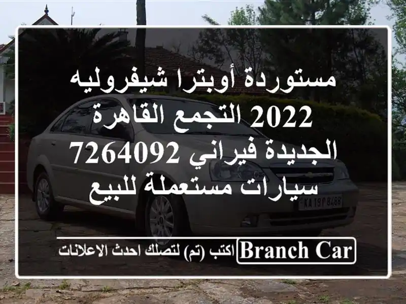 مستوردة أوبترا شيفروليه 2022 التجمع  القاهرة الجديدة فيراني 7264092  سيارات مستعملة للبيع