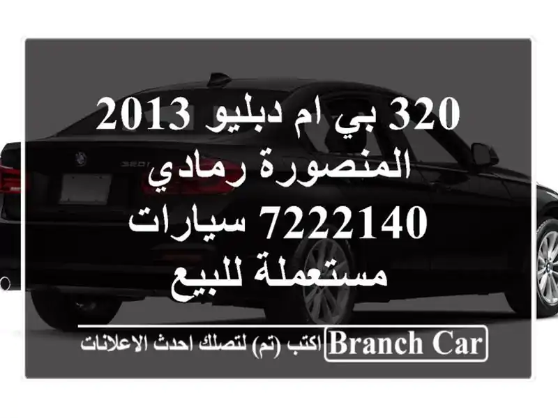 320 بي ام دبليو 2013 المنصورة رمادي 7222140  سيارات مستعملة للبيع