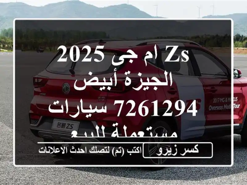 ZS ام جى 2025 الجيزة أبيض 7261294  سيارات مستعملة للبيع