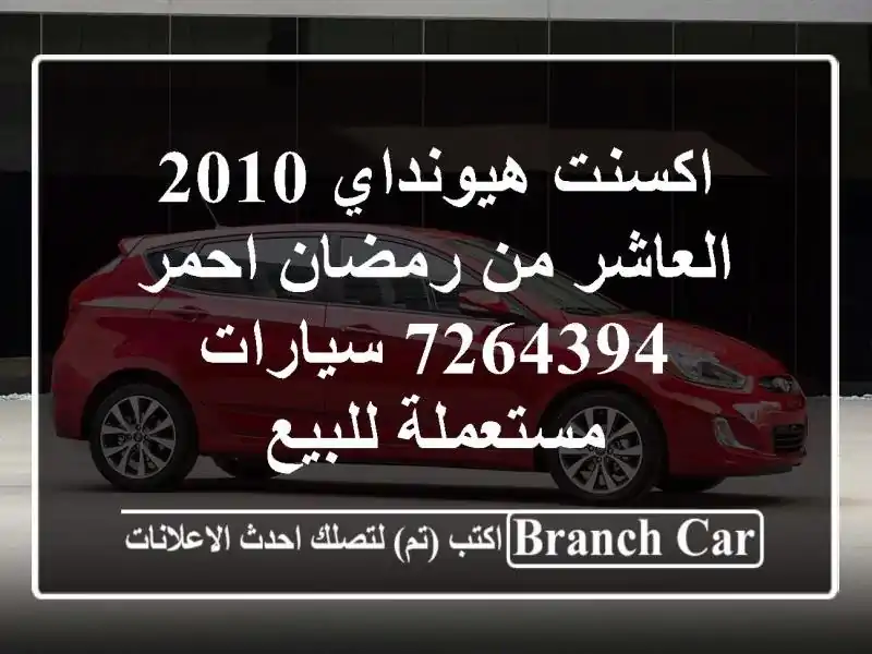 اكسنت هيونداي 2010 العاشر من رمضان احمر 7264394  سيارات مستعملة للبيع