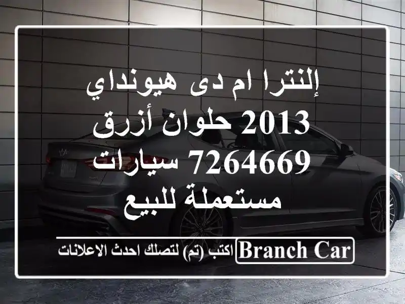 إلنترا ام دى هيونداي 2013 حلوان أزرق 7264669  سيارات مستعملة للبيع