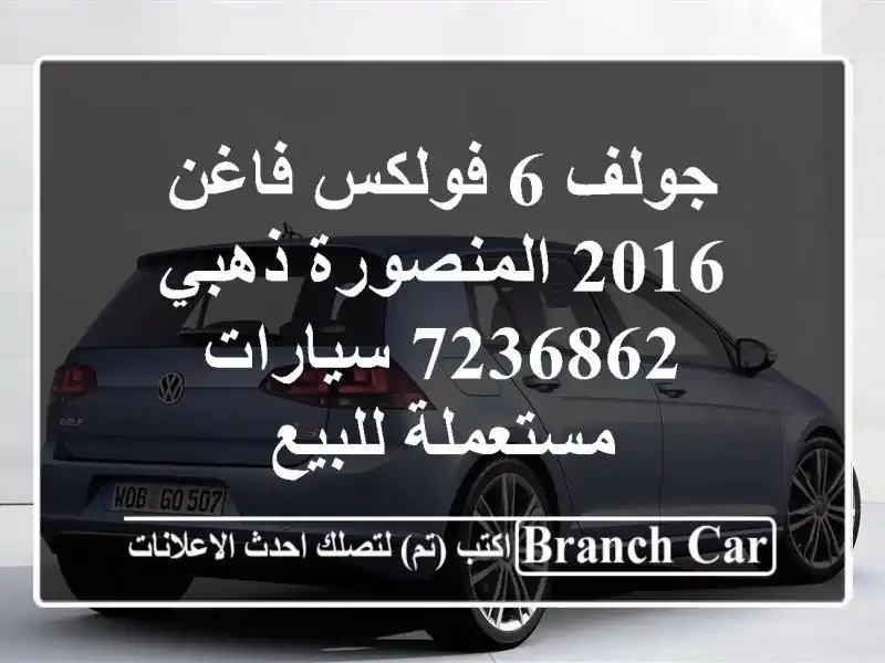 جولف 6 فولكس فاغن 2016 المنصورة ذهبي 7236862  سيارات مستعملة للبيع