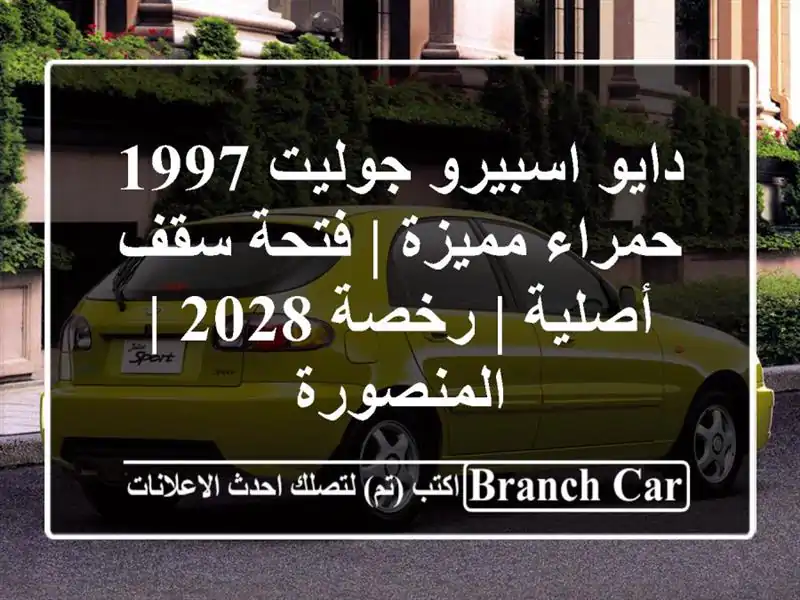 دايو اسبيرو/جوليت 1997 حمراء مميزة | فتحة سقف أصلية | رخصة 2028 | المنصورة