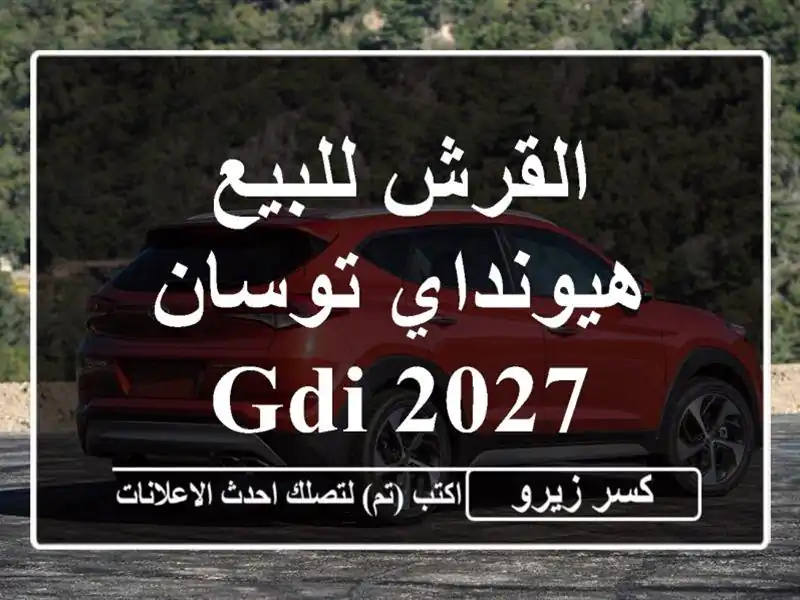 القرش للبيع هيونداي توسان GDI 2027