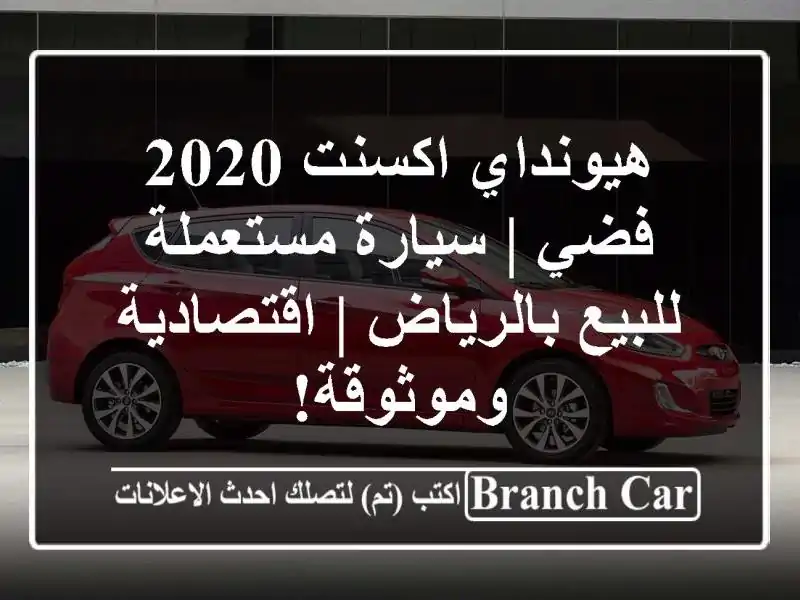 هيونداي اكسنت 2020 فضي | سيارة مستعملة للبيع بالرياض | اقتصادية وموثوقة!