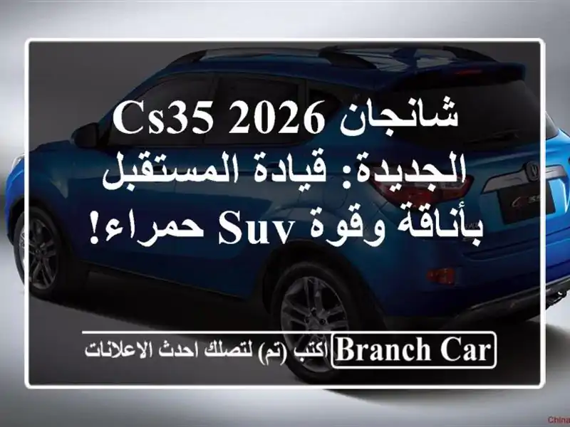 شانجان CS35 2026 الجديدة: قيادة المستقبل بأناقة وقوة SUV حمراء!