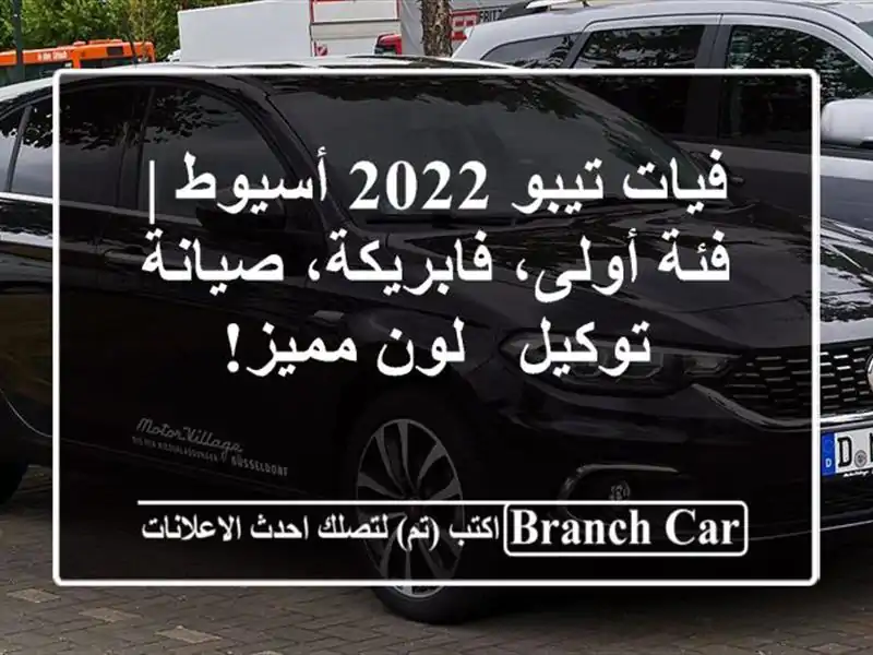 فيات تيبو 2022 أسيوط | فئة أولى، فابريكة، صيانة توكيل - لون مميز!