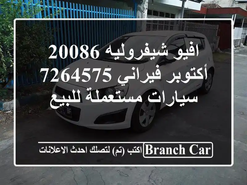 افيو شيفروليه 20086 أكتوبر فيراني 7264575  سيارات مستعملة للبيع