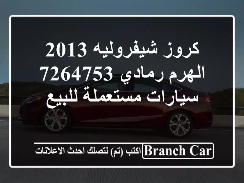 كروز شيفروليه 2013 الهرم رمادي 7264753  سيارات مستعملة للبيع