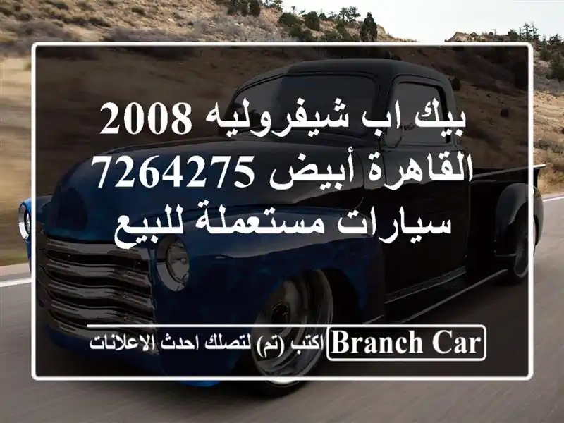 بيك اب شيفروليه 2008 القاهرة أبيض 7264275  سيارات مستعملة للبيع