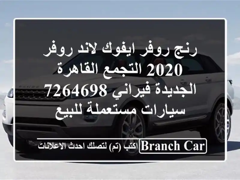 رنج روفر ايفوك لاند روفر 2020 التجمع  القاهرة الجديدة فيراني 7264698  سيارات مستعملة للبيع