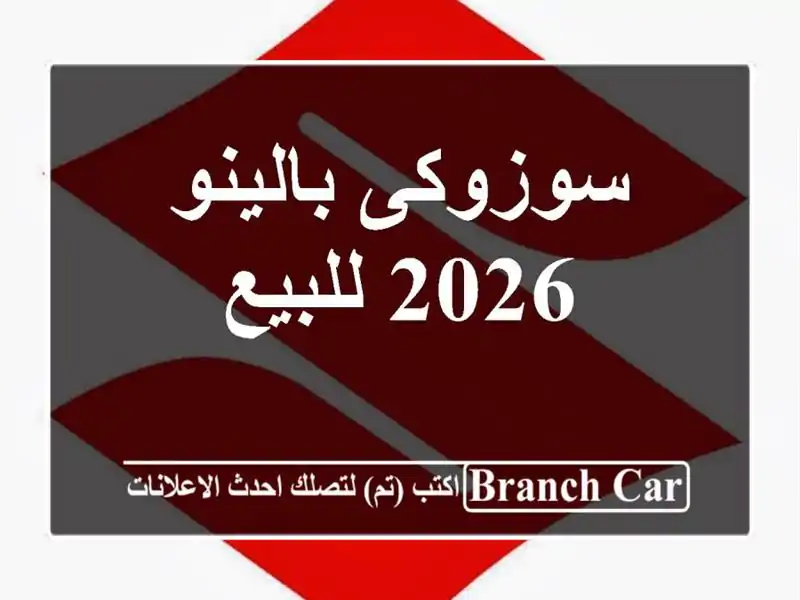 سوزوكى بالينو 2026 للبيع