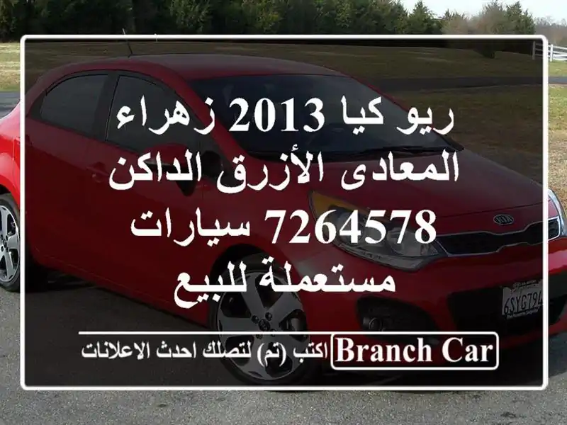 ريو كيا 2013 زهراء المعادى الأزرق الداكن 7264578  سيارات مستعملة للبيع