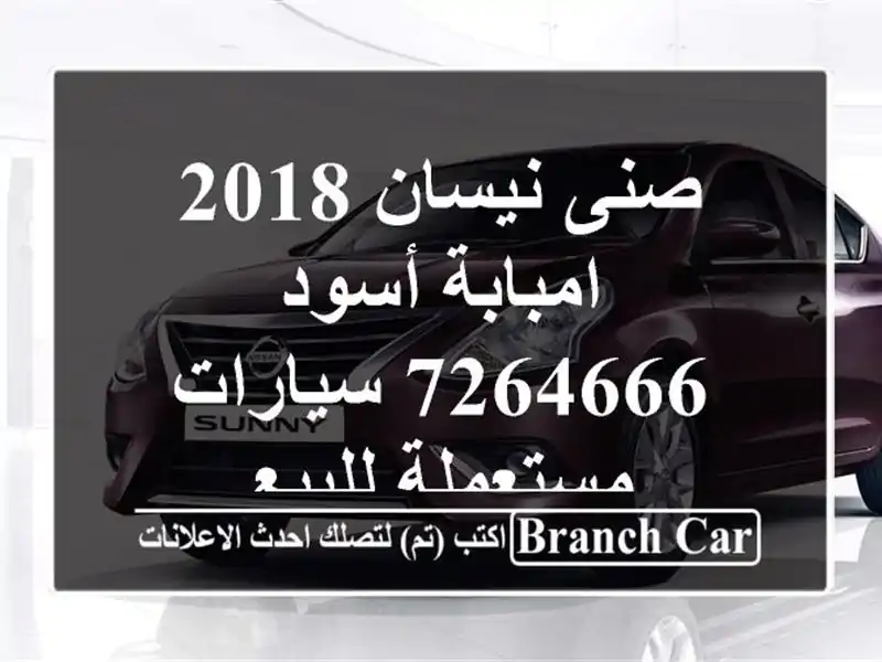 صنى نيسان 2018 امبابة أسود 7264666  سيارات مستعملة للبيع