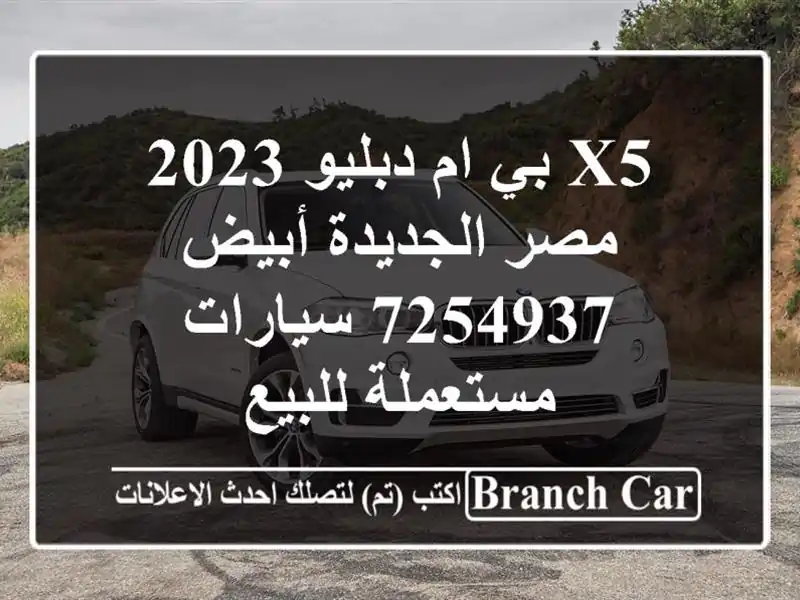 X5 بي ام دبليو 2023 مصر الجديدة أبيض 7254937  سيارات مستعملة للبيع
