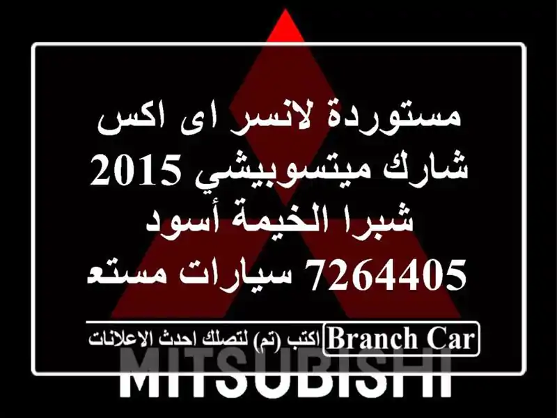 مستوردة لانسر اى اكس شارك ميتسوبيشي 2015 شبرا الخيمة أسود 7264405  سيارات مستعملة للبيع