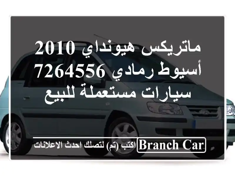 ماتريكس هيونداي 2010 أسيوط رمادي 7264556  سيارات مستعملة للبيع