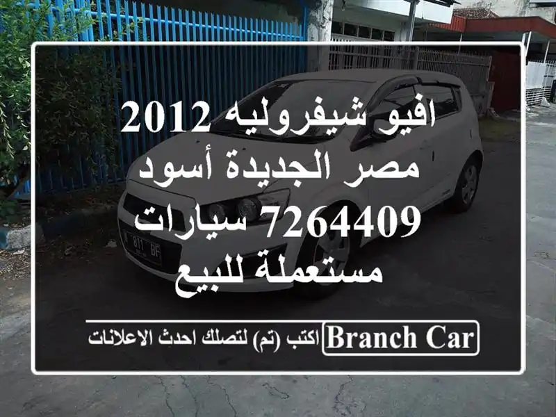 افيو شيفروليه 2012 مصر الجديدة أسود 7264409  سيارات مستعملة للبيع