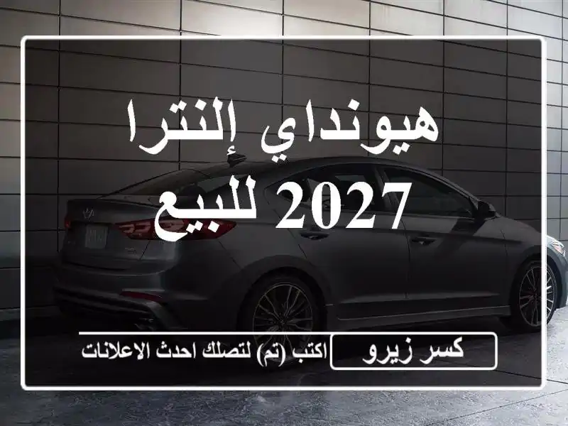 هيونداي إلنترا 2027 للبيع