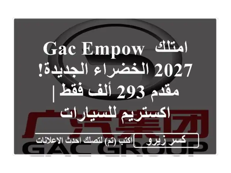 امتلك GAC Empow 2027 الخضراء الجديدة! مقدم 293 ألف فقط...