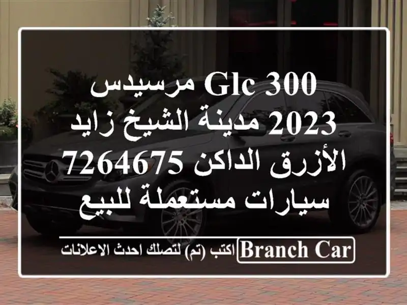 GLC 300 مرسيدس 2023 مدينة الشيخ زايد الأزرق الداكن 7264675  سيارات مستعملة للبيع