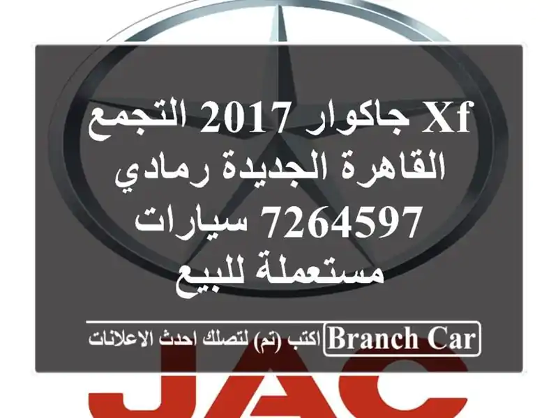 XF جاكوار 2017 التجمع  القاهرة الجديدة رمادي 7264597  سيارات مستعملة للبيع