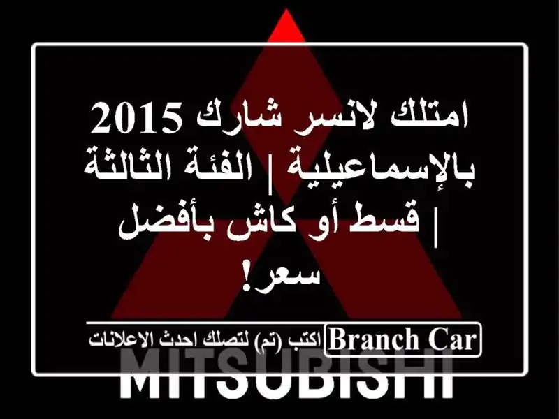 امتلك لانسر شارك 2015 بالإسماعيلية | الفئة الثالثة | قسط أو كاش بأفضل سعر!