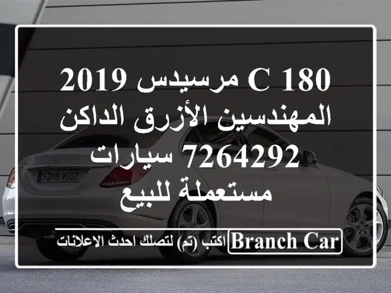 C 180 مرسيدس 2019 المهندسين الأزرق الداكن 7264292  سيارات مستعملة للبيع
