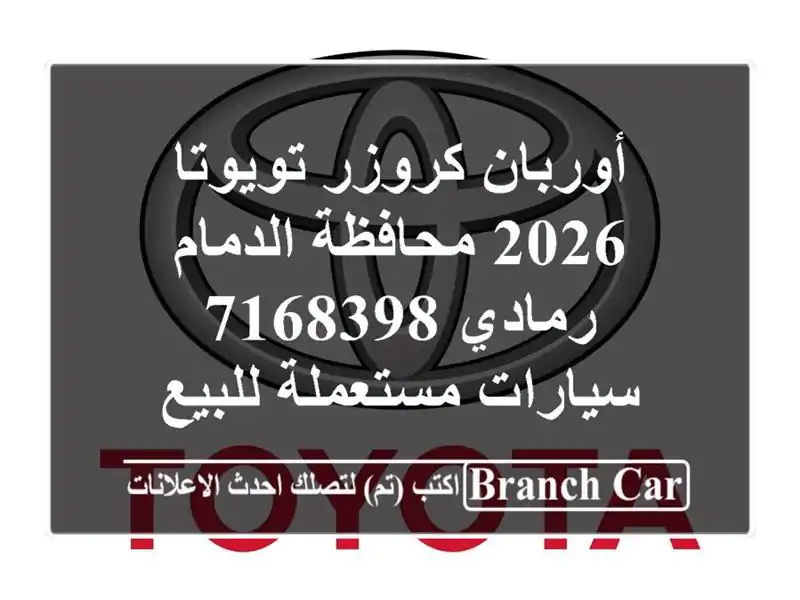 أوربان كروزر تويوتا 2026 محافظة الدمام رمادي 7168398  سيارات مستعملة للبيع
