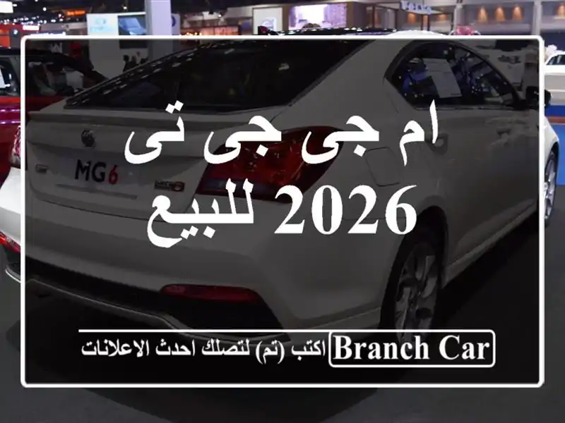 ام جى جى تى 2026 للبيع
