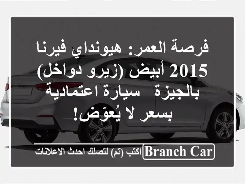فرصة العمر: هيونداي فيرنا 2015 أبيض (زيرو دواخل) بالجيزة - سيارة اعتمادية بسعر لا يُعوّض!