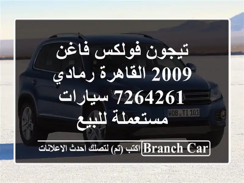 تيجون فولكس فاغن 2009 القاهرة رمادي 7264261  سيارات مستعملة للبيع