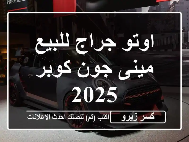 اوتو جراج للبيع مينى جون كوبر 2025
