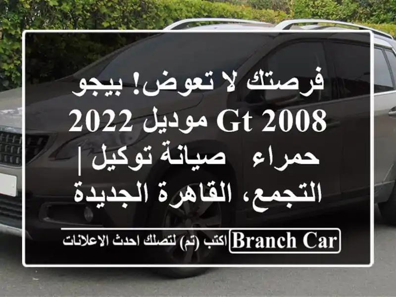 فرصتك لا تعوض! بيجو 2008 GT موديل 2022 حمراء - صيانة توكيل | التجمع، القاهرة الجديدة