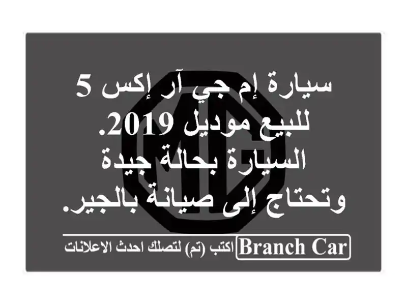 سيارة إم جي آر إكس 5 للبيع موديل 2019. السيارة بحالة جيدة وتحتاج إلى صيانة بالجير.