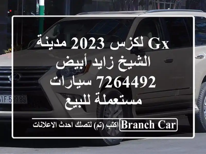 GX لكزس 2023 مدينة الشيخ زايد أبيض 7264492  سيارات مستعملة للبيع