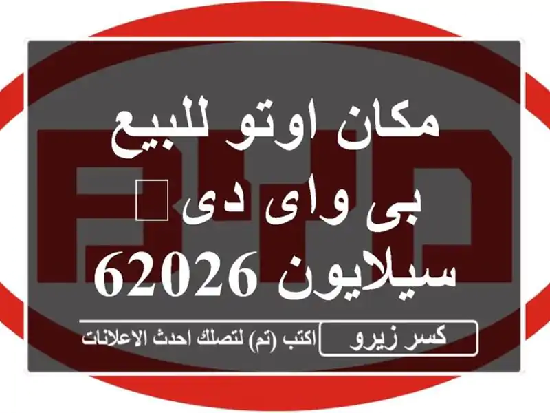 مكان اوتو للبيع بى واى دى‬ سيلايون 62026