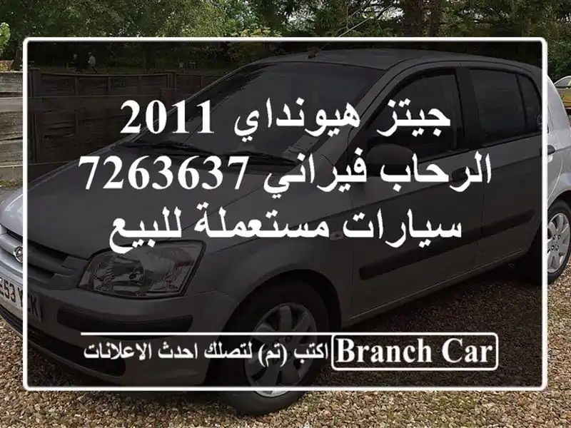 جيتز هيونداي 2011 الرحاب فيراني 7263637  سيارات مستعملة للبيع