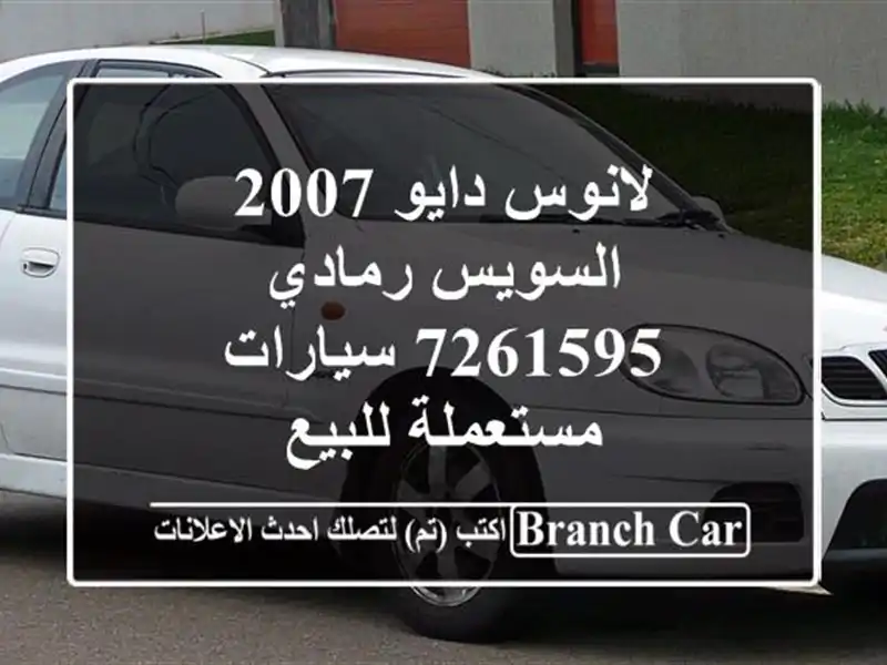 لانوس دايو 2007 السويس‎ رمادي 7261595  سيارات مستعملة للبيع