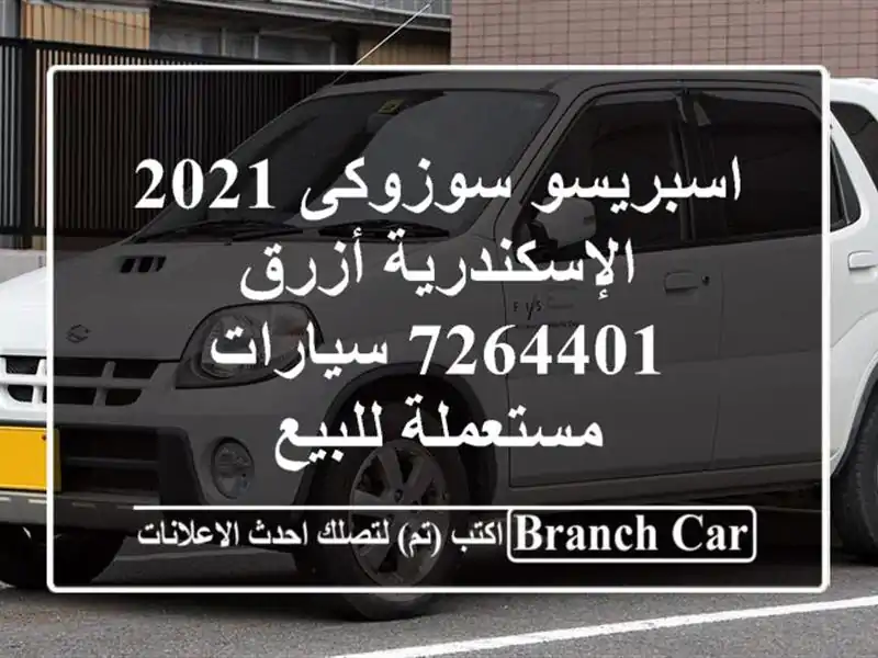 اسبريسو سوزوكى 2021 الإسكندرية أزرق 7264401  سيارات مستعملة للبيع