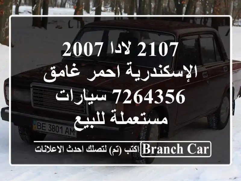 2107 لادا 2007 الإسكندرية احمر غامق 7264356  سيارات مستعملة للبيع