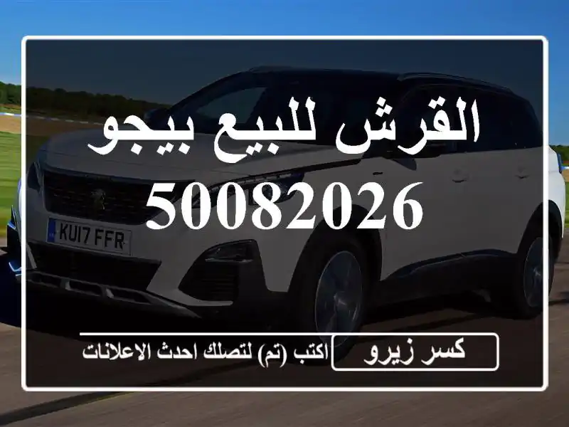 القرش للبيع بيجو 50082026