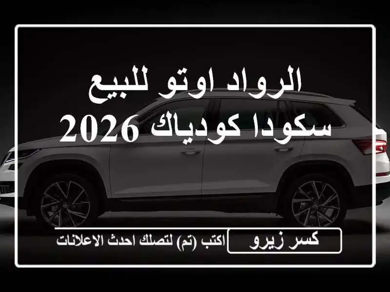 الرواد اوتو للبيع سكودا كودياك 2026