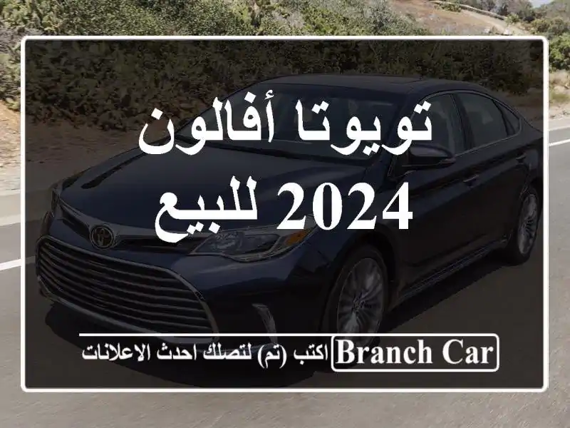 تويوتا أفالون 2024 للبيع