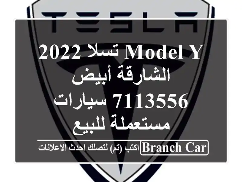 Model Y تسلا 2022 الشارقة أبيض 7113556  سيارات مستعملة للبيع